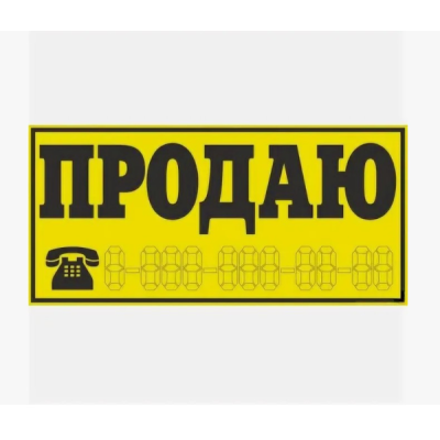 Наклейка "продаю" в ассортименте