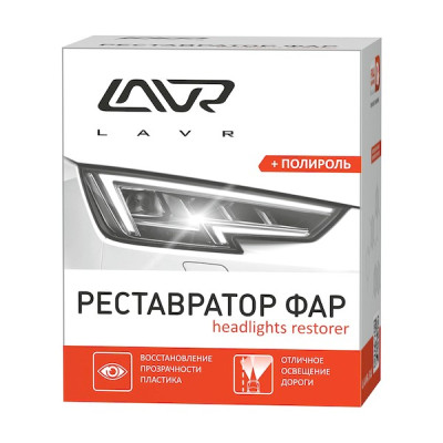 Полироль реставратор фар lavr (к-т) 20мл